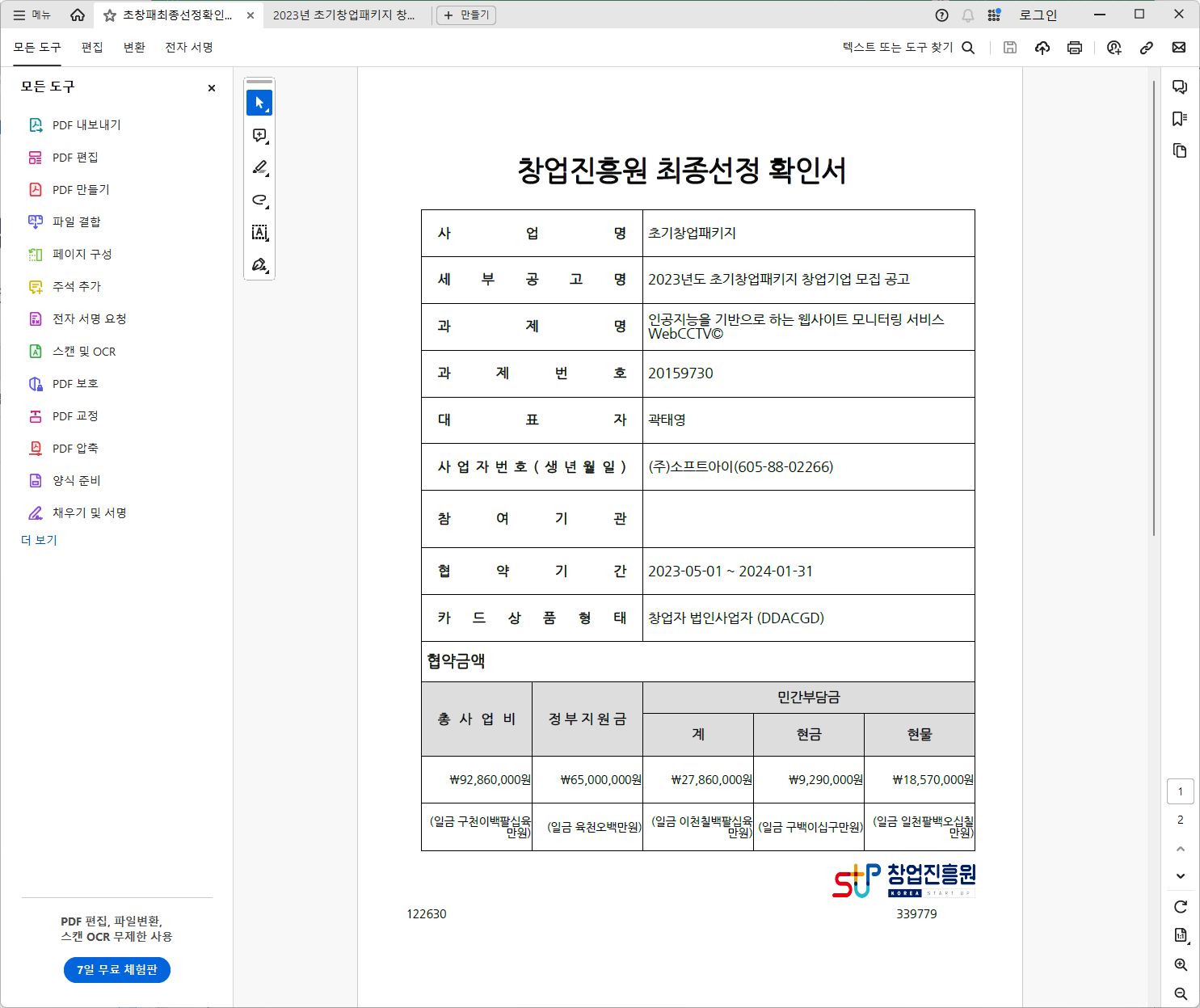 창업진흥원 최종선정 확인서